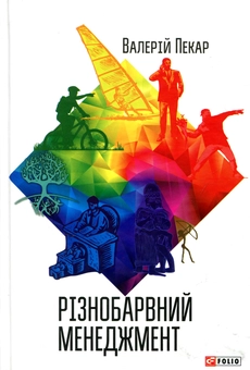 Паперова «Різнобарвний менеджмент», автора Валерий Пекар– фото №1