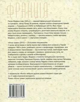 Бумажная книга «Нічна трава», автор Патрик Модиано - фото №2 - миниатюра