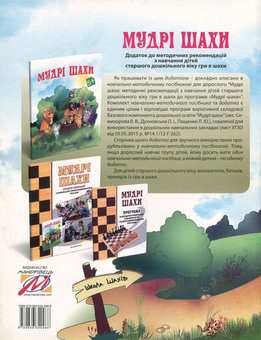 Паперова книга «Мудрі шахи. Додаток до методичних рекомендацій з навчання дітей старшого дошкільного віку гри в шахи», авторів Валентина Семизорова, Ольга Духновська, Андрій Кольба - фото №2 - мініатюра