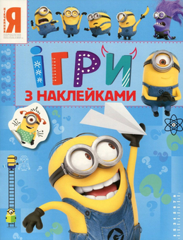 Бумажная книга «Посіпаки. Ігри з наклейками (блакитна)» - фото №1 - миниатюра
