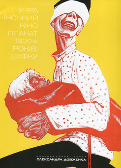 Паперова книга «Український кіноплакат 1920-х років. ВУФКУ / Ukrainian Film Poster of the 1920s. VUFKU», авторів Станіслав Сілантьєв, Дмитро Горбачов, Любомир Госейко - фото №1 - мініатюра