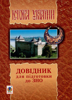 Бумажная книга «Історія України. Довідник для підготовки до ЗНО», авторов Александр Мартынюк, Наталия Сорочинская - фото №1 - миниатюра