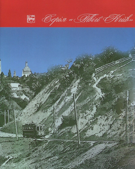 Паперова книга «Околиці історичного Києва», автор Ігор Гирич - фото №2 - мініатюра