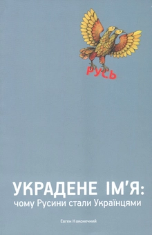 Бумажная книга «Украдене ім'я. Чому Русини стали Українцями?», автор Евгений Наконечный - фото №1 - миниатюра