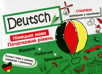 Бумажная книга «Deutsch. Стікербук. Німецька мова. Початковий рівень» - фото №1 - миниатюра
