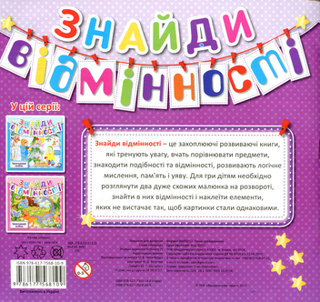 Бумажная книга «Знайди відмінності. Книга 2» - фото №2 - миниатюра