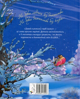 Бумажная книга «Найкращі народні казки. Книжка 3. Лисиця та вовк. Котигорошко. Кривенька качечка» - фото №2 - миниатюра