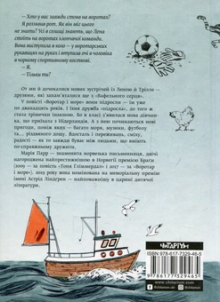 Бумажная книга «Воротар і море», автор Мария Парр - фото №2 - миниатюра