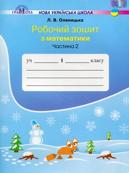 Бумажная книга « Робочий зошит з математики у двох частинах Оляницька Л.В. (комплект із 2 книг)», автор Любовь Оляницкая - фото №4 - миниатюра
