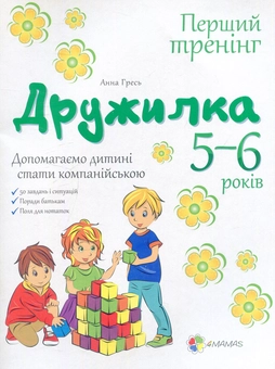 Бумажная книга «Дружилка. 5–6 років. Допомагаємо дитині стати компанійською» - фото №1 - миниатюра