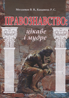 Паперова книга «Правознавство. Цікаве та мудре. Навчальний посібник», авторів Руслан Кацавець, Валеріан Молдован - фото №1 - мініатюра