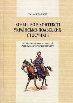 Паперова книга «Козацтво в контексті українсько-польских стосунків», автор Петро Кралюк - фото №1 - мініатюра