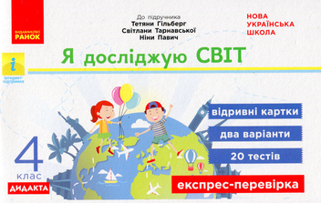Бумажная книга « Я досліджую світ. 4 клас. Експрес-перевірка», автор Антонина Назаренко - фото №1 - миниатюра
