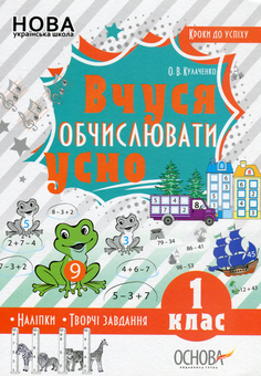 Бумажная книга «Вчуся обчислювати усно. 1 клас (+ наліпки)», автор Оксана Кулаченко - фото №1 - миниатюра