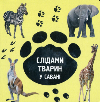 Бумажная книга «У савані», автор Ирина Ткачук - фото №1 - миниатюра