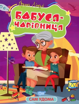 Паперова книга «Бабуся - чарівниця», автор Ірина Ліндлі - фото №1 - мініатюра