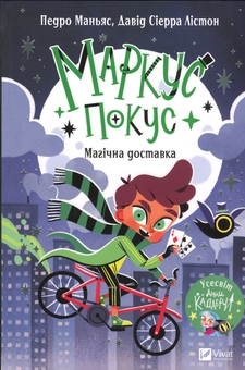 Паперова книга «Маркус Покус. Магічна доставка», автор Педро Маньяс - фото №1 - мініатюра