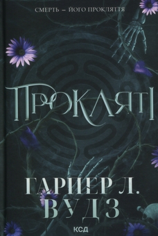 Бумажная книга «Ковен кісток. Книга 2. Прокляті», автор Харпер Л. Вудс - фото №1 - миниатюра