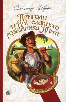 Бумажная книга «Пригоди тричі славного розбійника Пинті», автор Александр Гаврош - фото №1 - миниатюра