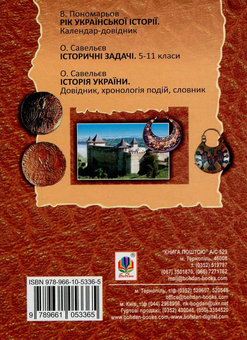 Бумажная книга «Історія України. Довідник для підготовки до ЗНО», авторов Александр Мартынюк, Наталия Сорочинская - фото №2 - миниатюра