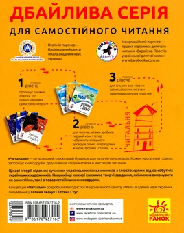 Бумажная книга «Читальня. Рівень 1 (комплект із 10 книг)», авторов Галина Ткачук, Оксана Лущевская, Сашко Дерманский, Валентина Вздульская, Олеся Мамчич, Аня Хромова, Александра Дорожовец, Наталья Ясиновская, Мария Артеменко - фото №7 - миниатюра
