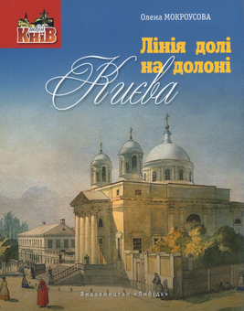 Бумажная книга «Лінія долі на долоні Києва», автор Елена Мокроусова - фото №1 - миниатюра