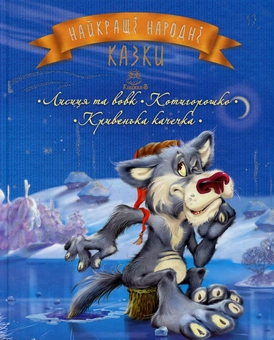 Бумажная книга «Найкращі народні казки. Книжка 3. Лисиця та вовк. Котигорошко. Кривенька качечка» - фото №1 - миниатюра