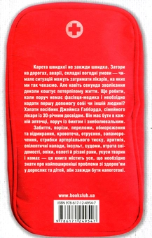 Бумажная книга «Перша невідкладна допомога своїми руками», автор Джеймс Габбард - фото №2 - миниатюра