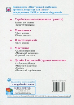 Бумажная книга «Я досліджую світ. Робочий зошит. 1 клас. Частина 1», авторов Лариса Мечник, Ирина Жаркова - фото №2 - миниатюра