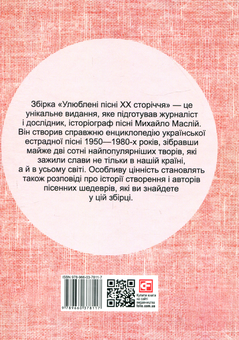 Бумажная книга «Улюблені пісні ХХ сторіччя», автор Михаил Маслий - фото №2 - миниатюра