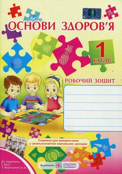 Бумажная книга «Основи здоров’я. Робочий зошит для 1-го класу», авторов Лариса Мечник, Ирина Жаркова - фото №1 - миниатюра