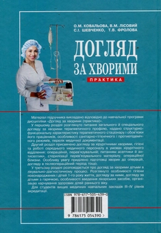 Паперова книга «Догляд за хворими: Практика: підручник (ВНЗ ІІІ—ІV р. а.)» - фото №2 - мініатюра