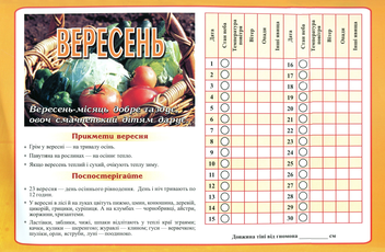 Бумажная книга «Календар спостережень за погодою та явищами природи. 1-4 класи», авторов Лариса Мечник, Ирина Жаркова - фото №2 - миниатюра