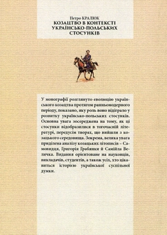 Паперова книга «Козацтво в контексті українсько-польских стосунків», автор Петро Кралюк - фото №2 - мініатюра
