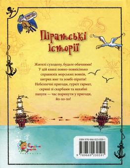 Бумажная книга «Піратські історії», авторов Анна Милборн, Роб Ллойд Джонс, Рози Диккинс, Роузи Хор, Джером Мартин, Рассел Пантер, Луи Стоуэлл - фото №2 - миниатюра