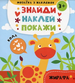 Бумажная книга «Мозаїка з наклейок. Кола. Жирафа (+ наклейки)» - фото №1 - миниатюра