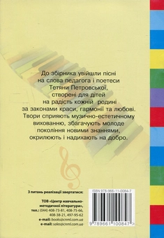Паперова книга «Школа - наша берегиня. Збірник пісень для дітей середнього шкільного віку», автор Тетяна Петровська - фото №2 - мініатюра