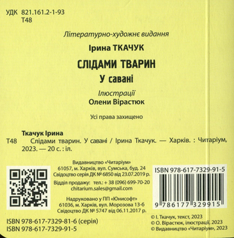 Бумажная книга «У савані», автор Ирина Ткачук - фото №2 - миниатюра