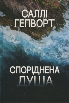 Бумажная книга «Споріднена душа», автор Салли Хепворт - фото №1 - миниатюра