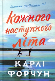 Бумажная книга «Кожного наступного літа», автор Карли Форчун - фото №2 - миниатюра