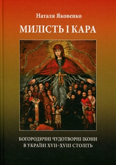 Паперова книга «Милість і кара. Богородичні чудотворні ікони в Україні XVII‒XVIII століть», автор Наталя Яковенко - фото №1 - мініатюра