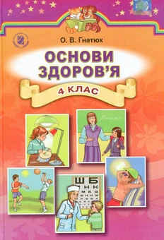 Бумажная книга «Основи здоров’я. 4 клас», автор Ольга Гнатюк - фото №1 - миниатюра