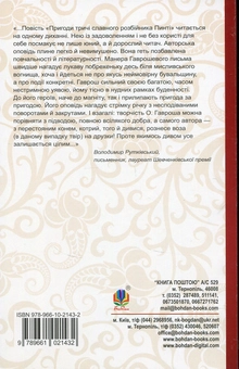 Бумажная книга «Пригоди тричі славного розбійника Пинті», автор Александр Гаврош - фото №2 - миниатюра