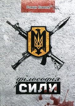 Паперова книга «Філософія сили», автор Роман Коваль - фото №1 - мініатюра