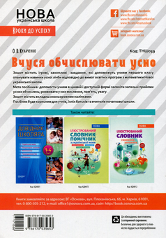 Бумажная книга «Вчуся обчислювати усно. 1 клас (+ наліпки)», автор Оксана Кулаченко - фото №2 - миниатюра