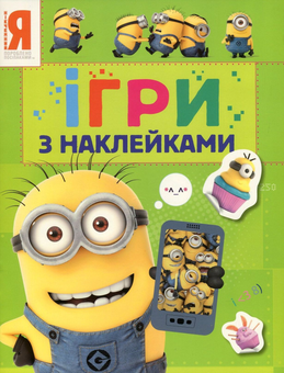 Бумажная книга «Посіпаки. Ігри з наклейками (зелена)» - фото №1 - миниатюра