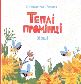 Бумажная книга «Теплі промінці», автор Людмила Ремез - фото №1 - миниатюра