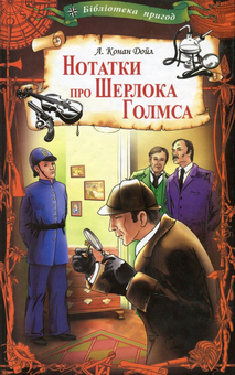 Бумажная книга «Нотатки про Шерлока Голмса», автор Артур Конан Дойл - фото №1 - миниатюра