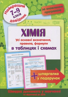 Паперова книга «Хімія в таблицях та схемах. 7-9 класи» - фото №1 - мініатюра