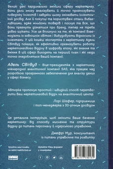 Бумажная книга «Маркетингова аналітика. Як підкріпити інтуїцію даними», автор Адель Свитвуд - фото №2 - миниатюра
